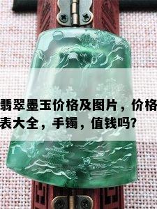 翡翠墨玉价格及图片，价格表大全，手镯，值钱吗？