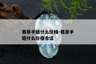 翡翠手链什么价格-翡翠手链什么价格合适