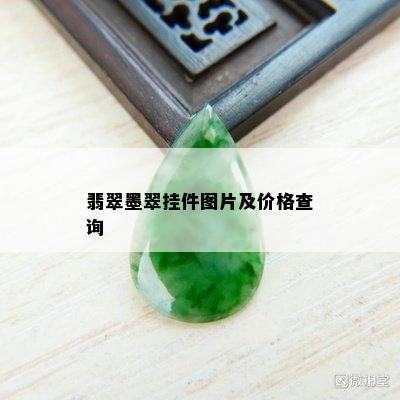 翡翠墨翠挂件图片及价格查询