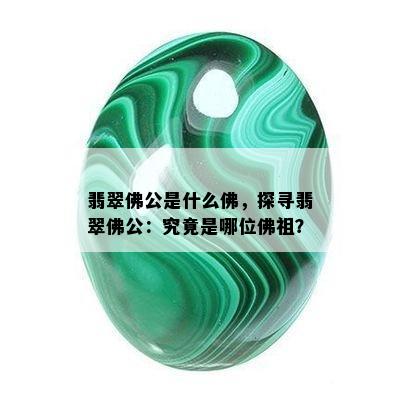 翡翠佛公是什么佛，探寻翡翠佛公：究竟是哪位佛祖？