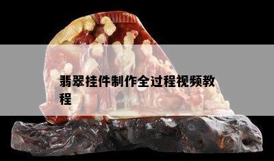 翡翠挂件制作全过程视频教程