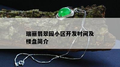 瑞丽翡翠园小区开发时间及楼盘简介