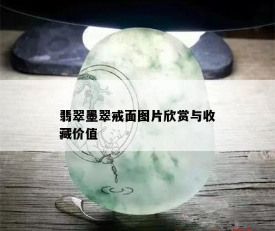 翡翠墨翠戒面图片欣赏与收藏价值