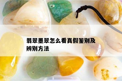 翡翠墨翠怎么看真假鉴别及辨别方法