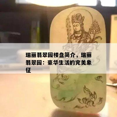 瑞丽翡翠园楼盘简介，瑞丽翡翠园：豪华生活的完美象征