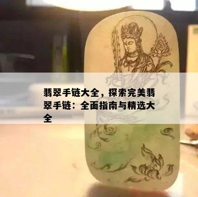 翡翠手链大全，探索完美翡翠手链：全面指南与精选大全