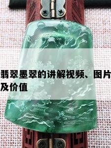 翡翠墨翠的讲解视频、图片及价值