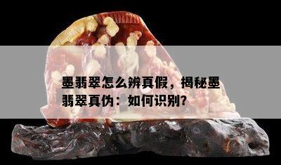 墨翡翠怎么辨真假，揭秘墨翡翠真伪：如何识别？