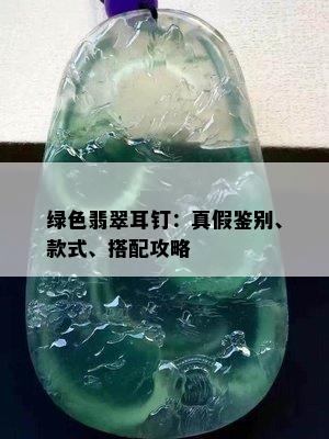 绿色翡翠耳钉：真假鉴别、款式、搭配攻略