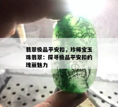 翡翠极品平安扣，珍稀宝玉珠翡翠：探寻极品平安扣的瑰丽魅力