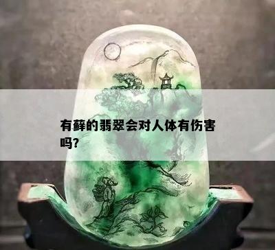 有藓的翡翠会对人体有伤害吗？