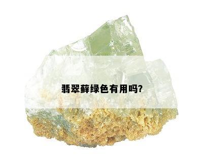 翡翠藓绿色有用吗？