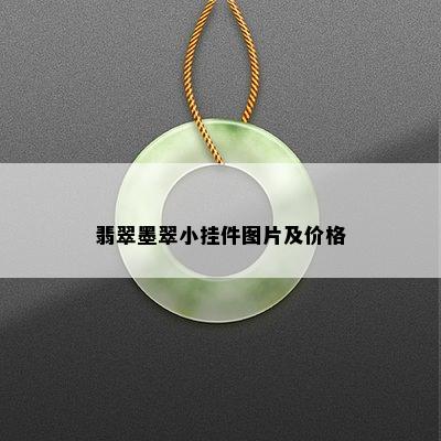 翡翠墨翠小挂件图片及价格