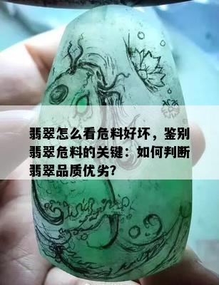 翡翠怎么看危料好坏，鉴别翡翠危料的关键：如何判断翡翠品质优劣？