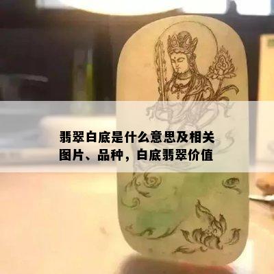 翡翠白底是什么意思及相关图片、品种，白底翡翠价值