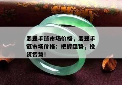 翡翠手链市场价格，翡翠手链市场价格：把握趋势，投资智慧！