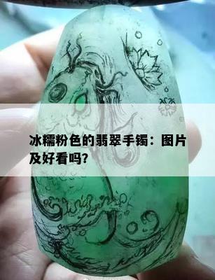 冰糯粉色的翡翠手镯：图片及好看吗？