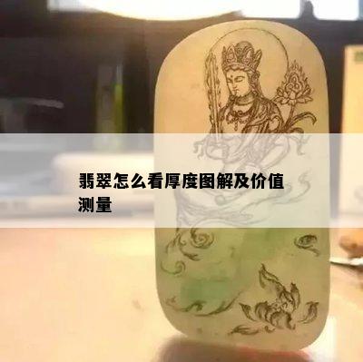 翡翠怎么看厚度图解及价值测量