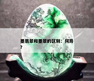 墨翡翠和墨翠的区别：何异？