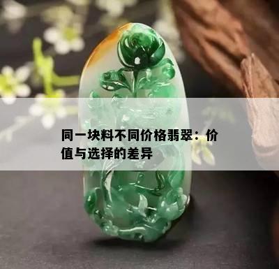 同一块料不同价格翡翠：价值与选择的差异