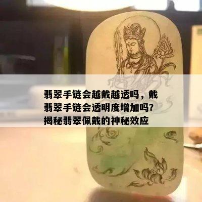 翡翠手链会越戴越透吗，戴翡翠手链会透明度增加吗？揭秘翡翠佩戴的神秘效应