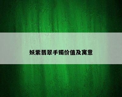 妖紫翡翠手镯价值及寓意