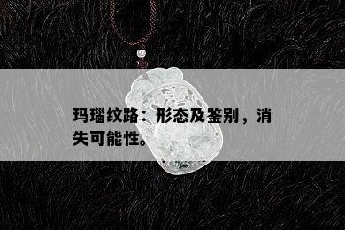 玛瑙纹路：形态及鉴别，消失可能性。