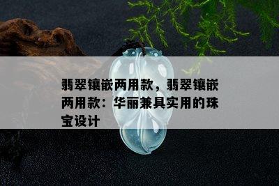 翡翠镶嵌两用款，翡翠镶嵌两用款：华丽兼具实用的珠宝设计