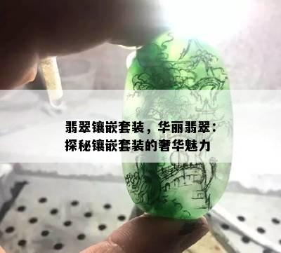 翡翠镶嵌套装，华丽翡翠：探秘镶嵌套装的奢华魅力