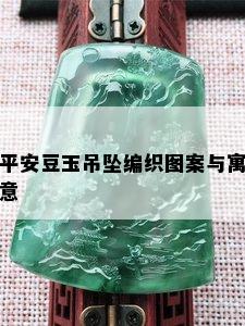 平安豆玉吊坠编织图案与寓意