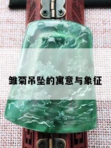 雏菊吊坠的寓意与象征