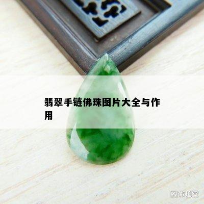 翡翠手链佛珠图片大全与作用