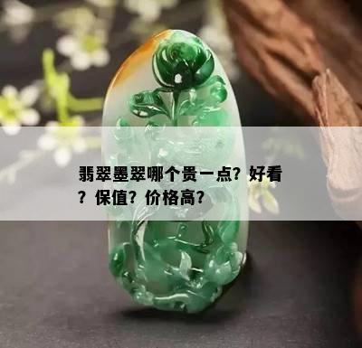 翡翠墨翠哪个贵一点？好看？保值？价格高？