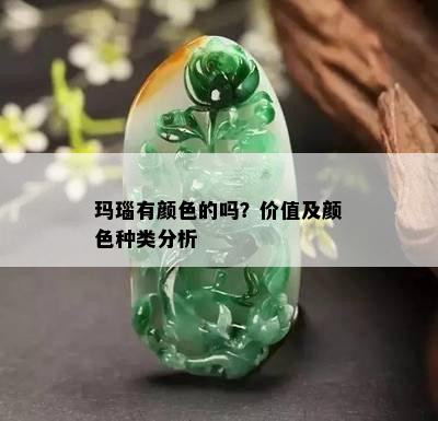 玛瑙有颜色的吗？价值及颜色种类分析