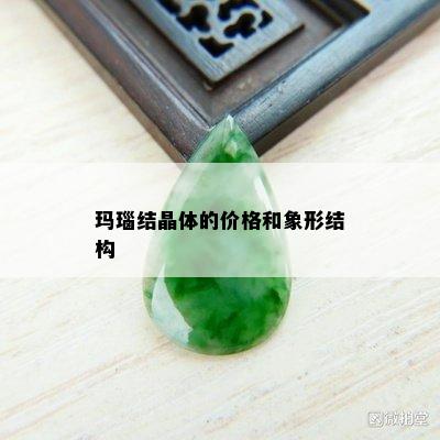 玛瑙结晶体的价格和象形结构