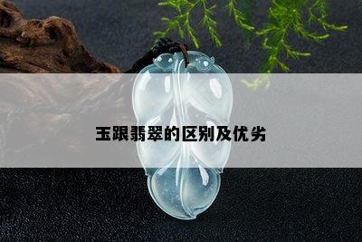 玉跟翡翠的区别及优劣