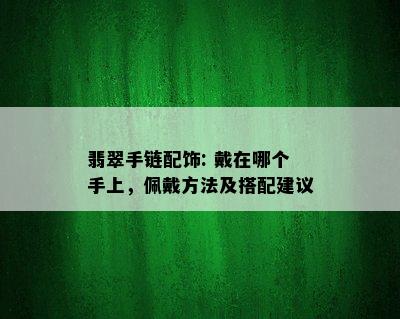 翡翠手链配饰: 戴在哪个手上，佩戴方法及搭配建议