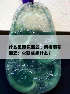 什么是飘花翡翠，解析飘花翡翠：它到底是什么？