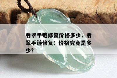 翡翠手链修复价格多少，翡翠手链修复：价格究竟是多少？