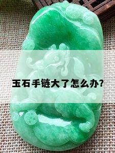 玉石手链大了怎么办？