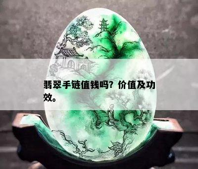 翡翠手链值钱吗？价值及功效。