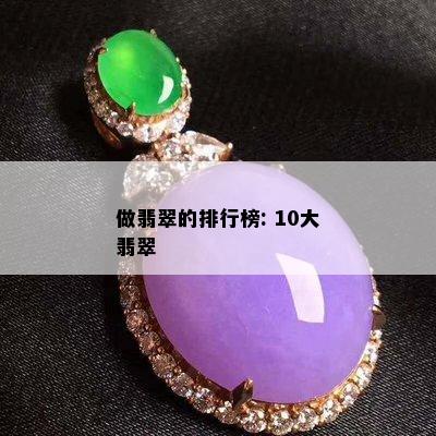 做翡翠的排行榜: 10大翡翠