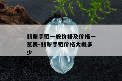 翡翠手链一般价格及价格一览表-翡翠手链价格大概多少