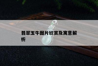 翡翠玉牛图片欣赏及寓意解析