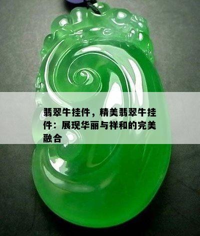 翡翠牛挂件，精美翡翠牛挂件：展现华丽与祥和的完美融合