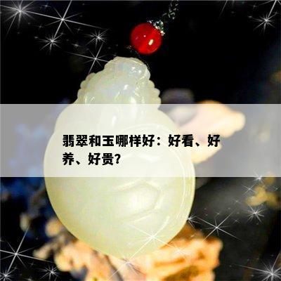 翡翠和玉哪样好：好看、好养、好贵？