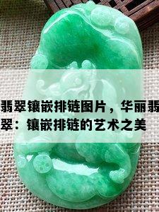 翡翠镶嵌排链图片，华丽翡翠：镶嵌排链的艺术之美