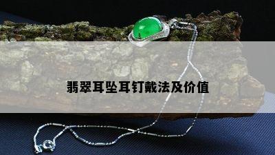 翡翠耳坠耳钉戴法及价值