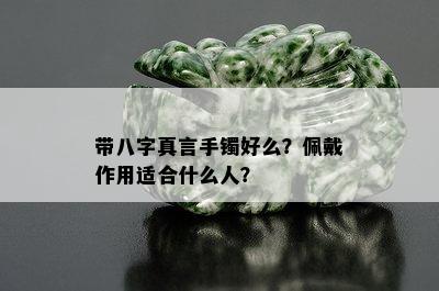 带八字真言手镯好么？佩戴作用适合什么人？