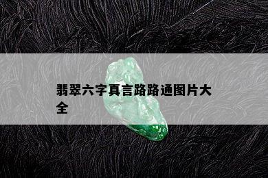 翡翠六字真言路路通图片大全